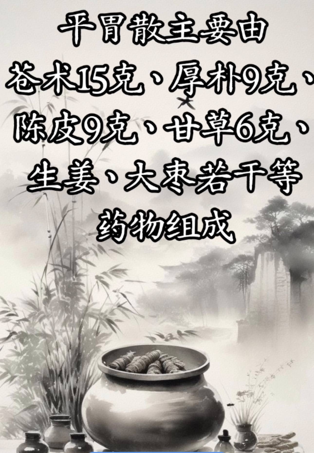 平胃散 燥湿运脾 行气和胃