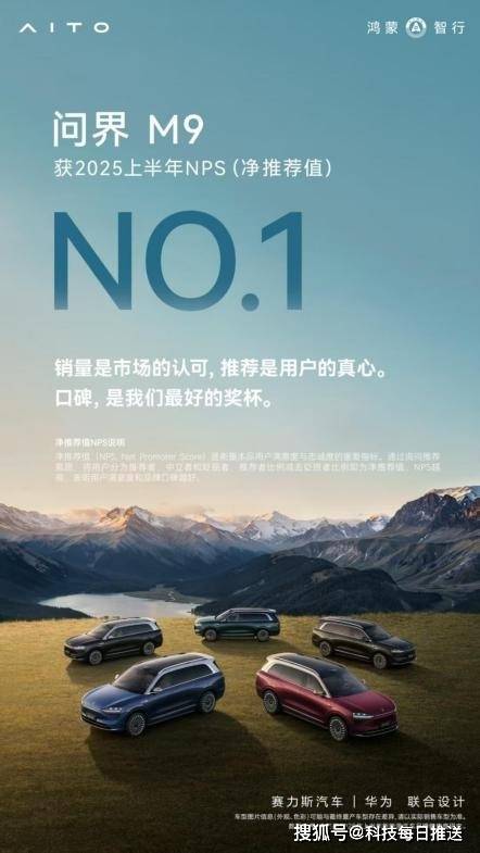 问界蝉联品牌发展信心指数第一!问界M9荣获车型NPS总榜冠军_搜狐汽车_搜狐网
