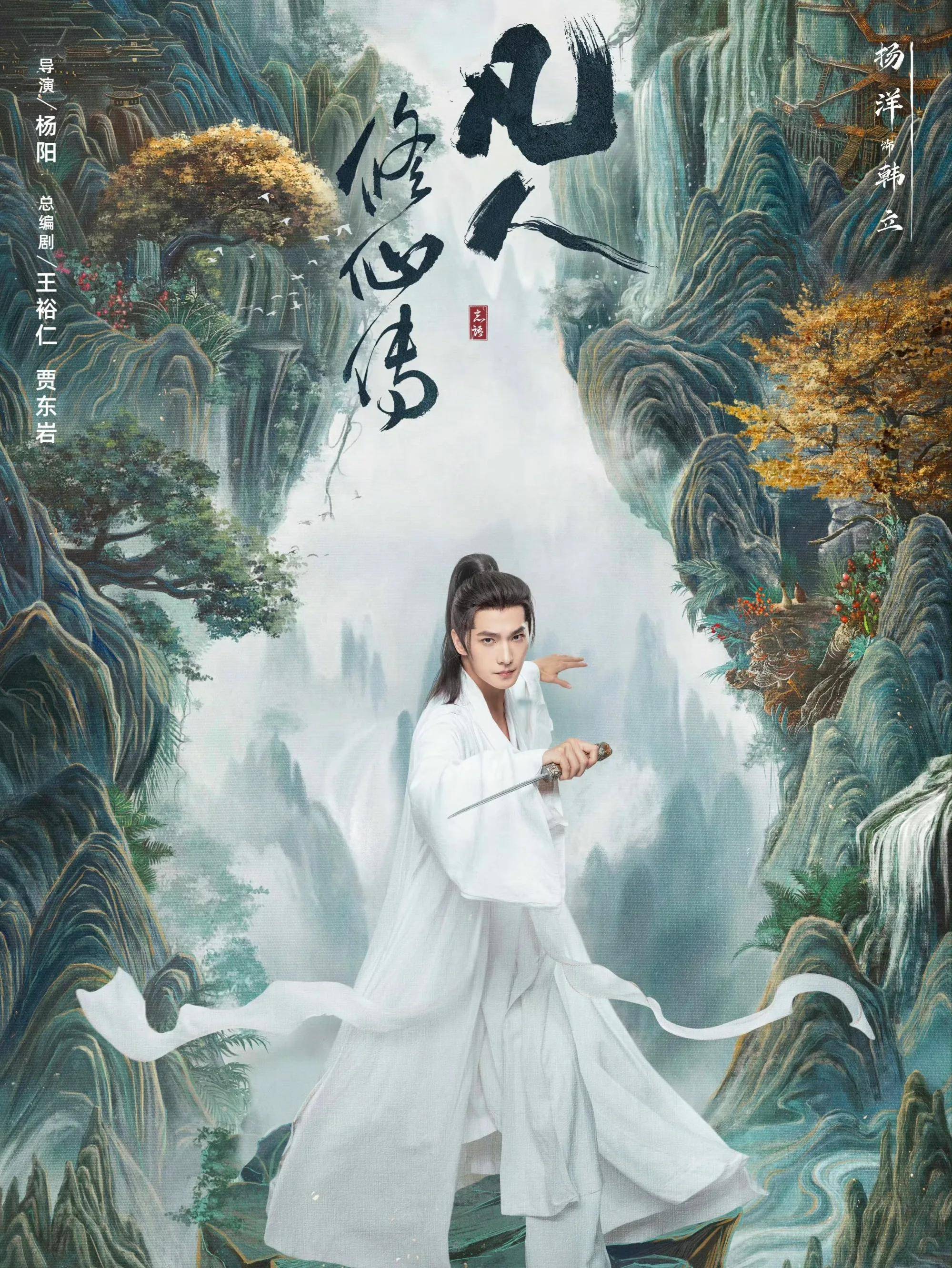 凡人修仙传定档，杨洋金晨携手演绎，逆天神途燃爆登场！_搜狐网