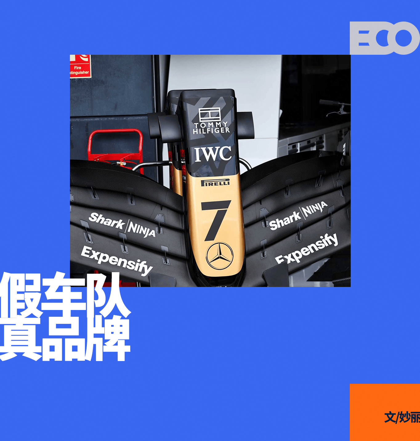 《F1：狂飙飞车》如何为中小品牌打开F1赞助大门？