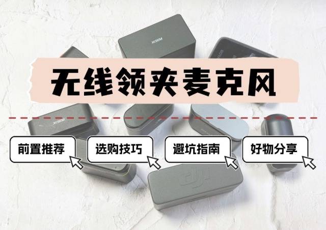 2025必看无线领夹麦克风推荐指南，大疆、西圣、飞利浦、博雅、猛犸等热门无线麦克风最新品牌实测数据测评对比，选购也能避开智商税！
