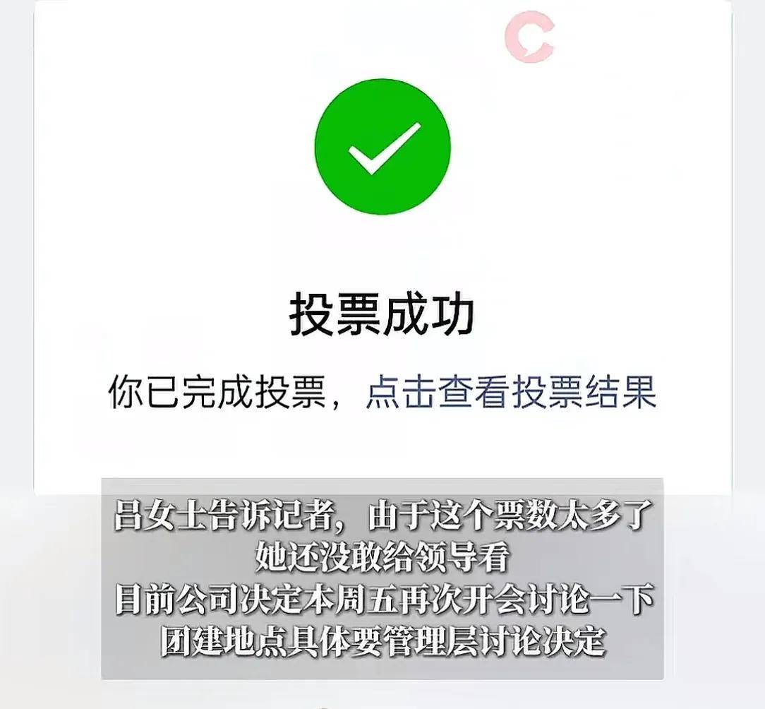 网友又来"添乱"了!绍兴一公司团建发起投票,44人投出4万多票