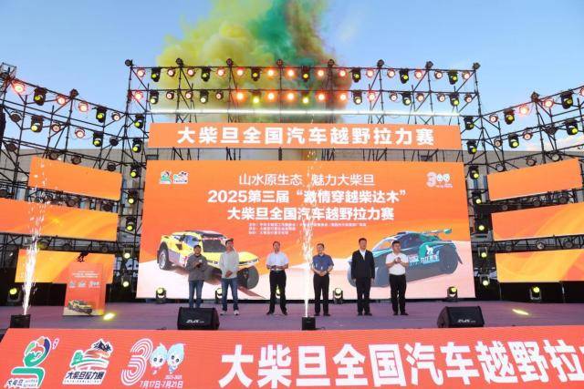 2025第三届“激情穿越柴达木” 大柴旦全国汽车越野拉力赛盛大开幕