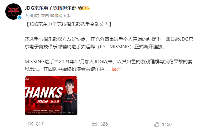 震惊！JDG功勋辅助Missing突然宣布离队，24岁巅峰期暂别赛场真相曝光 