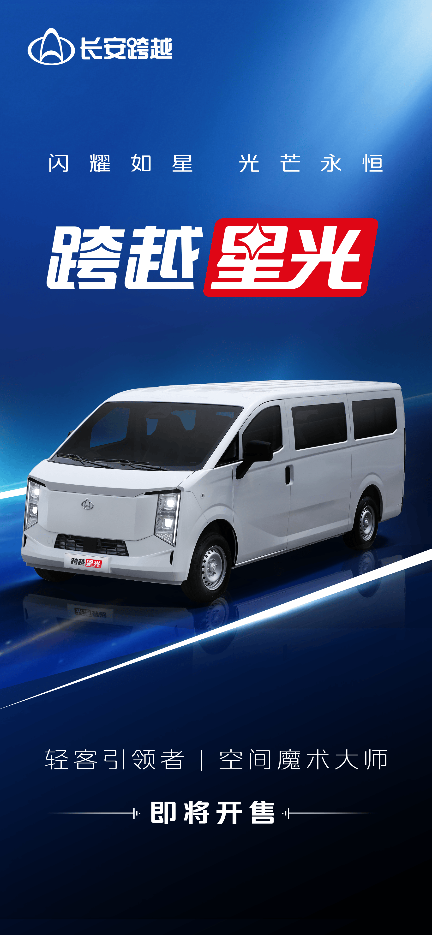 長安跨越客貨全能 &跨越星光&即將璀璨上市