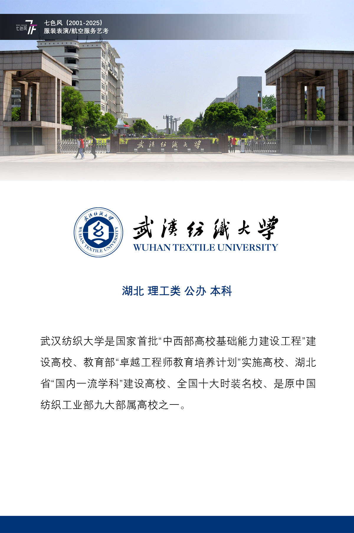 恭喜七色风2026届艺考生钱泓宇 武汉纺织大学服装表演专业录取!