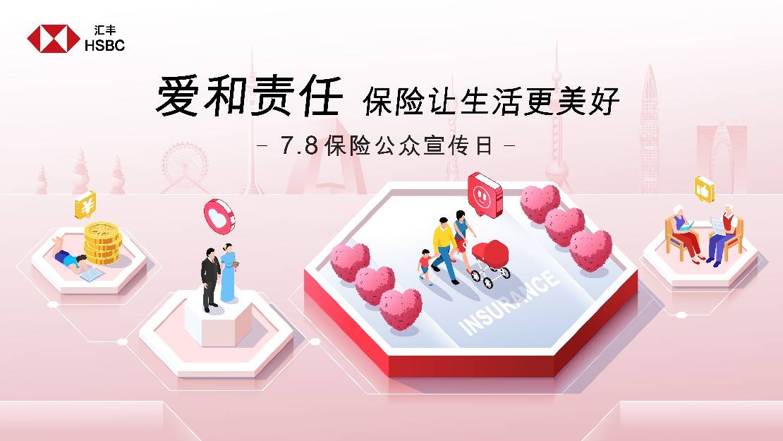 汇丰人寿联合汇丰保险经纪开展2025年7·8全国保险公众宣传日活动