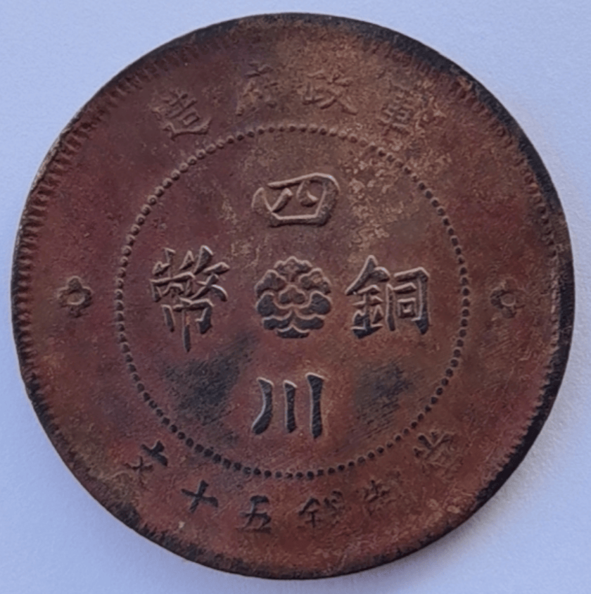 家族珍藏的瑰宝：中华民国元年军政府造四川铜币当制钱五十文_王