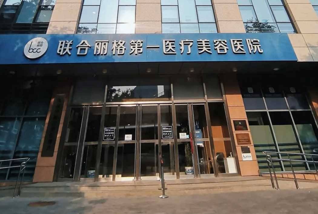 颧弓内推售后“蒸发”：消费者曝北京联合丽格售