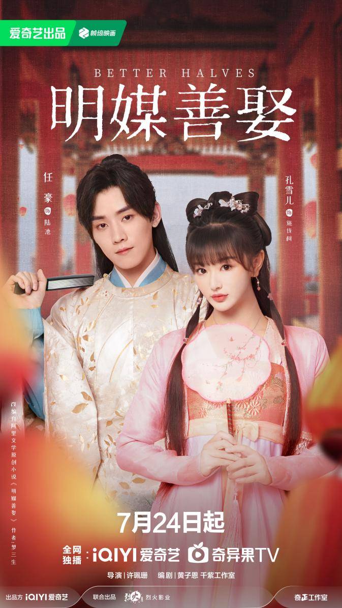 《明媒善娶》今日开播 孔雪儿任豪共赴良缘