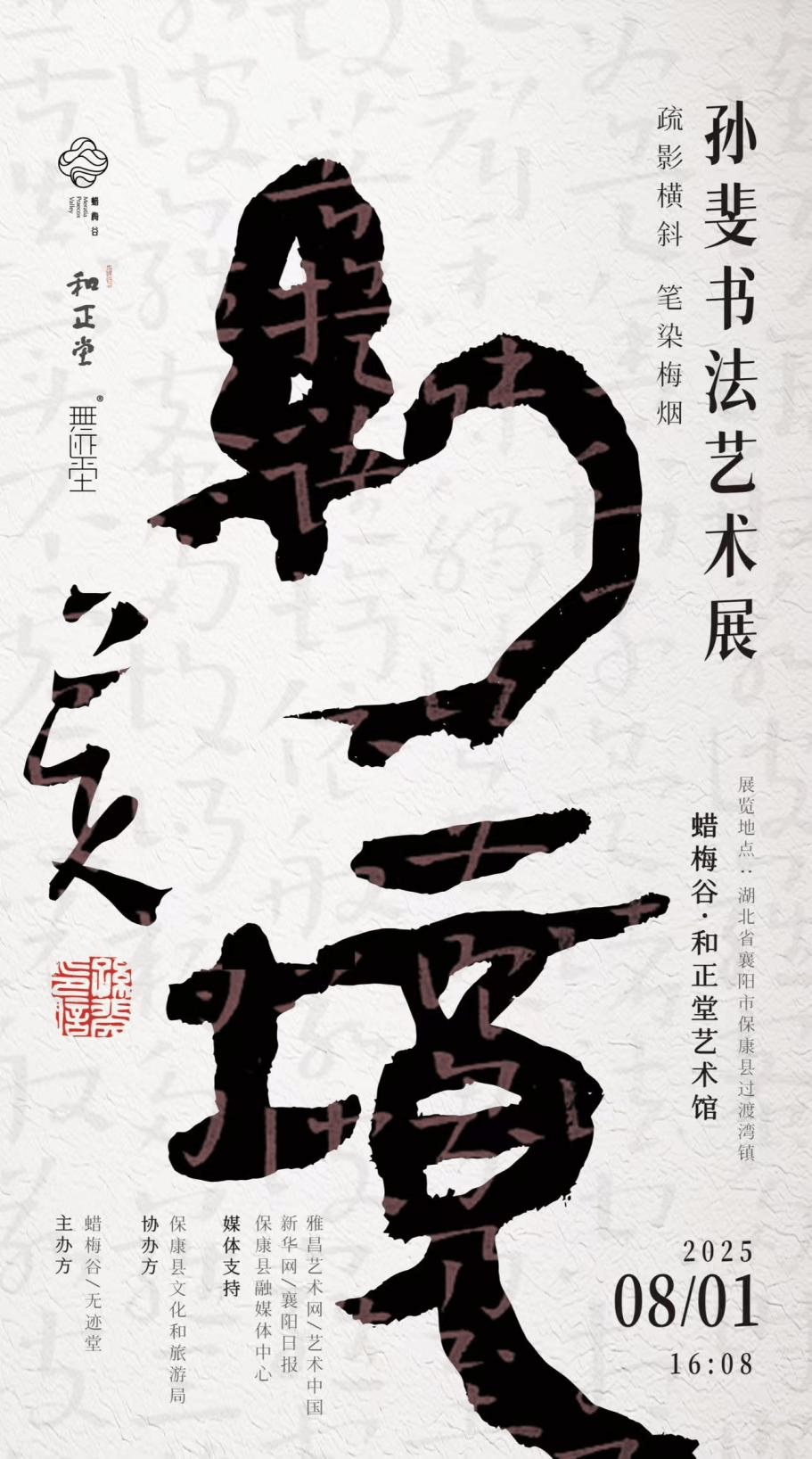 “幻境——疏影横斜 笔染梅烟”孙斐书法艺术展将绽放在湖北蜡梅谷