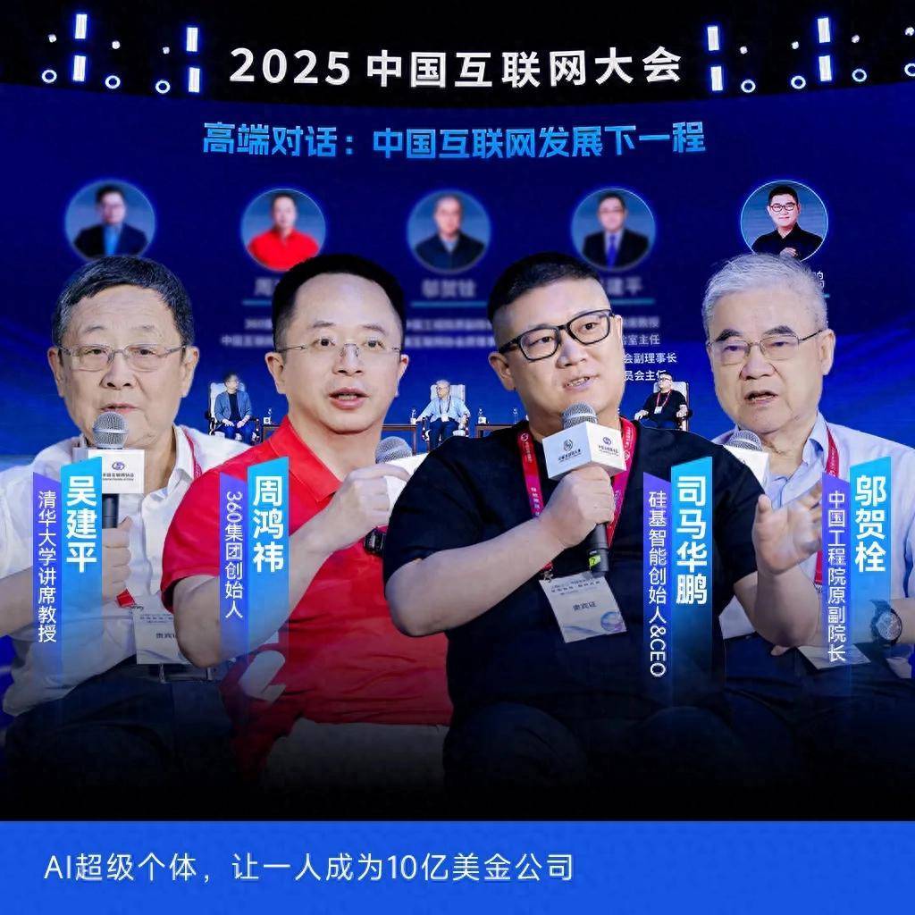 硅基智能创始人司马华鹏出席2025互联网大会