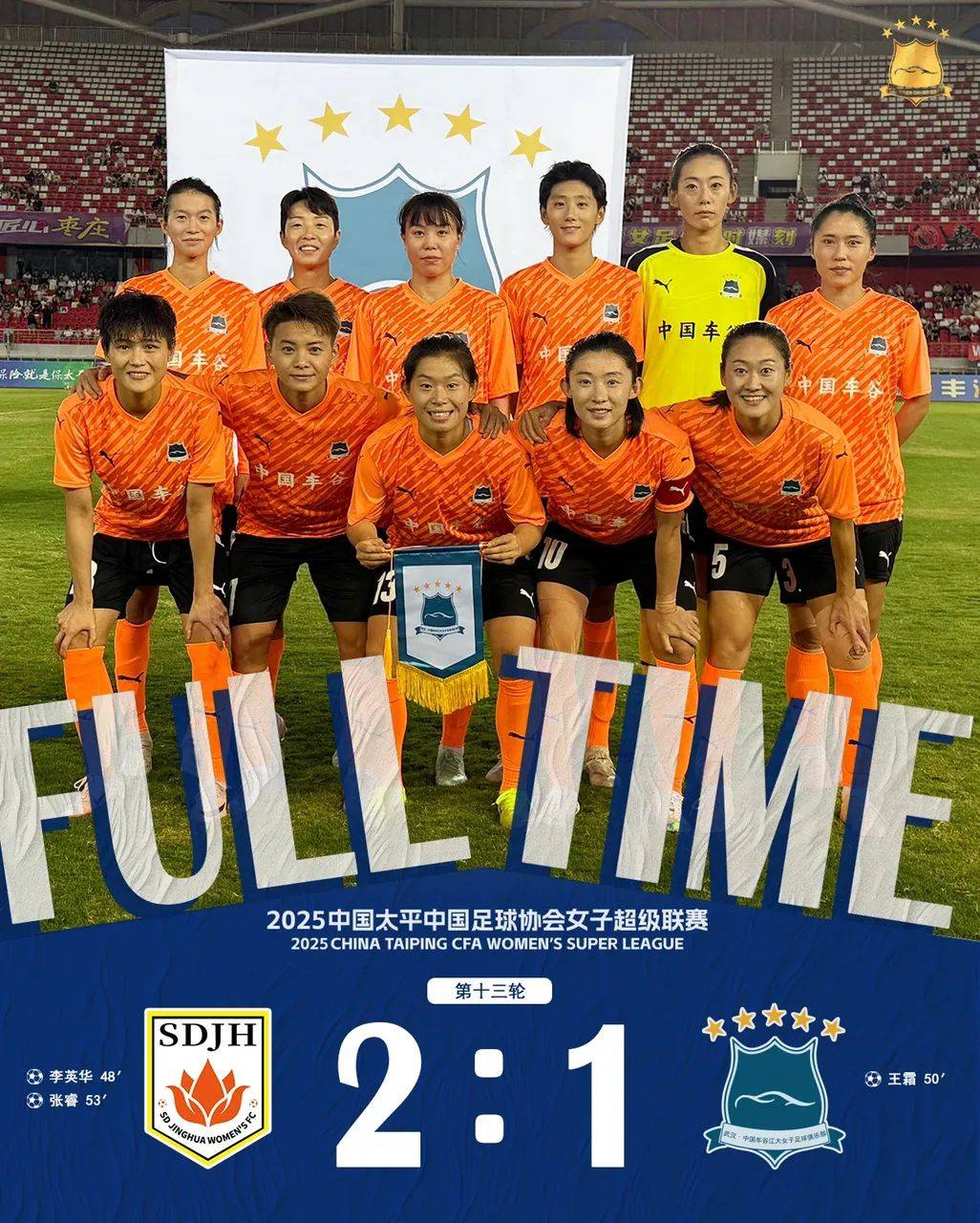 王霜任意球惊艳全场！武汉女足客场1-2憾负山东，女超联赛争冠悬念升级