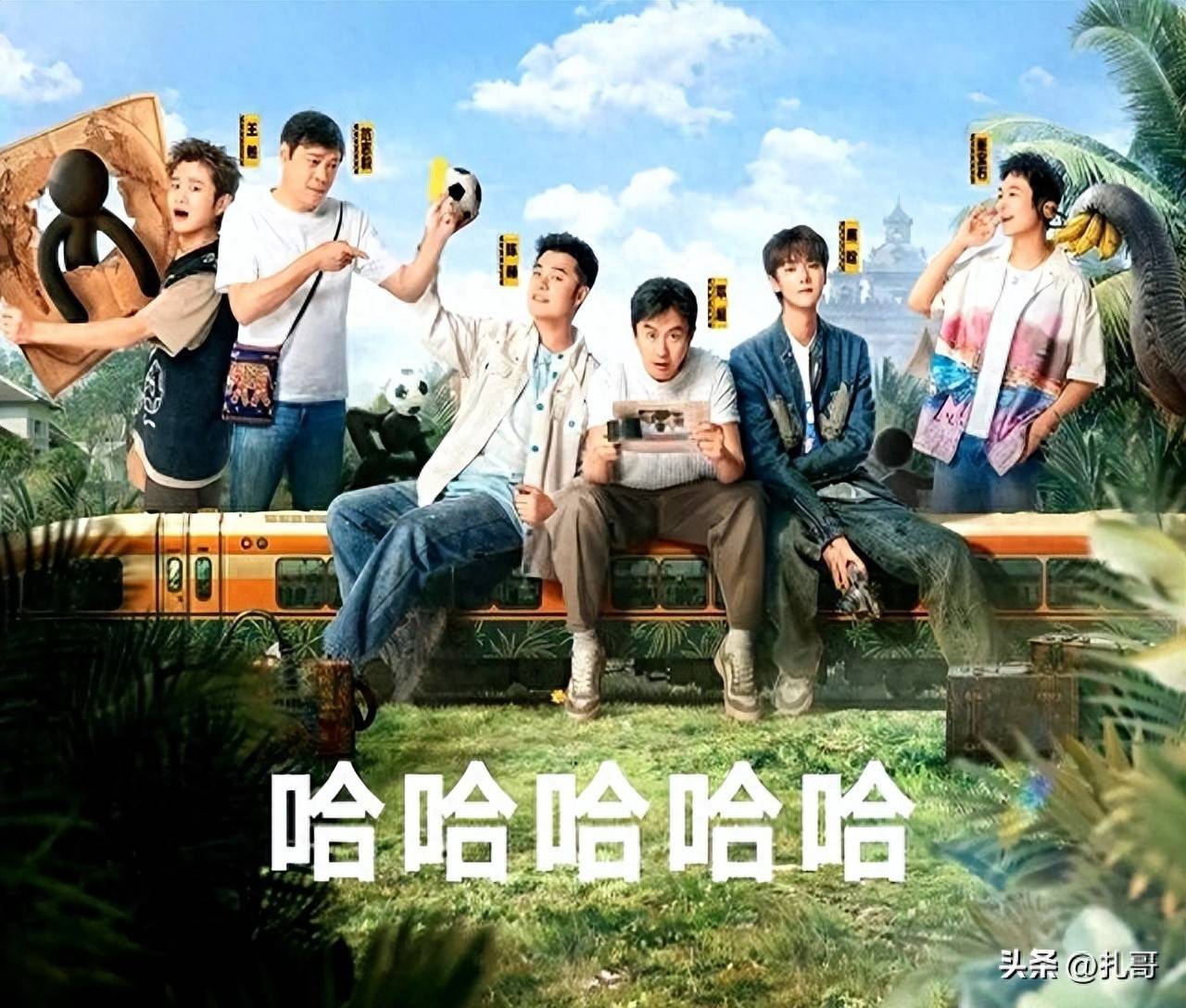 五哈嘉宾综艺感排名,范志毅倒数,张子贤第二,断层第一