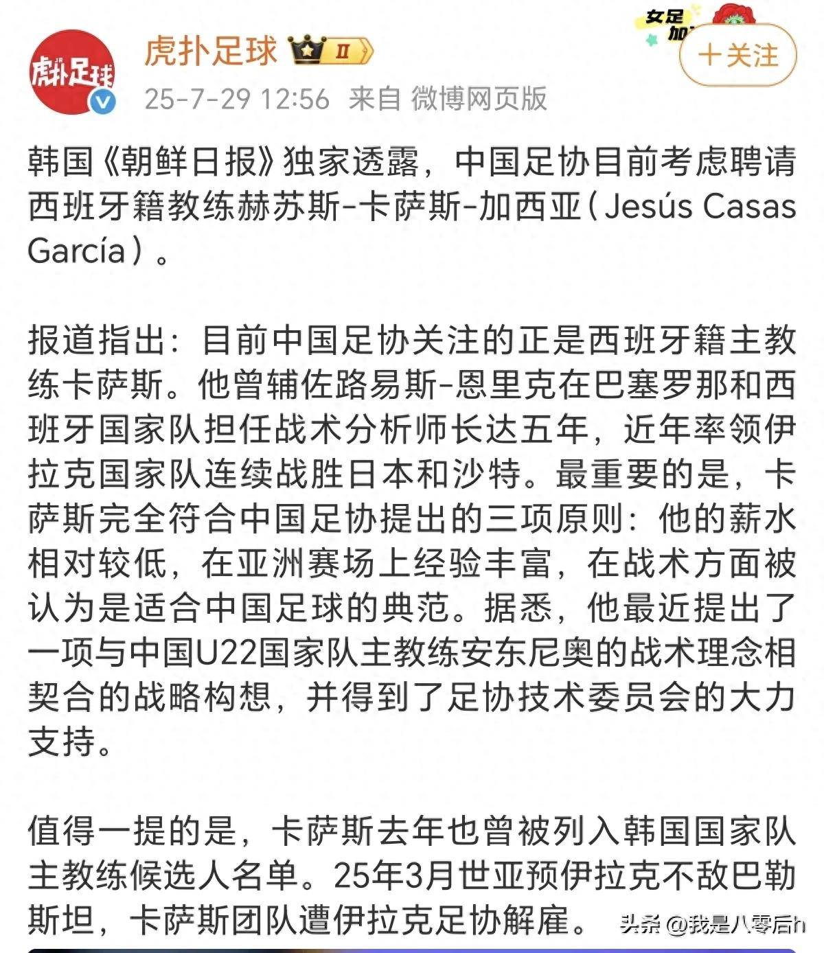西班牙名帅卡萨斯或接掌国足帅印，足协期待新变革