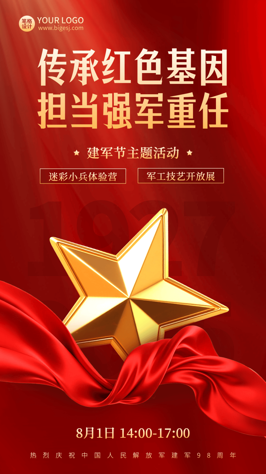 八一建军节活动海报,公众号首图分享