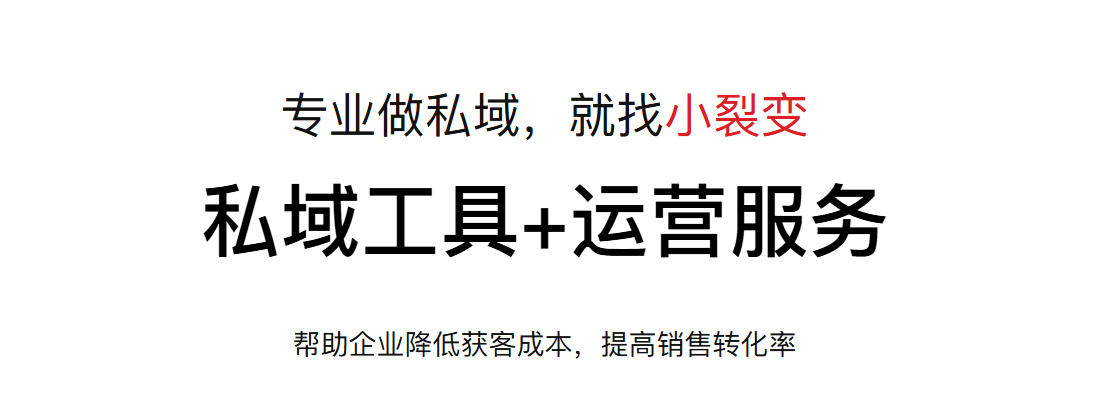 什么是私域?为什么要做私域?小裂变系统助力企业做好私域运营