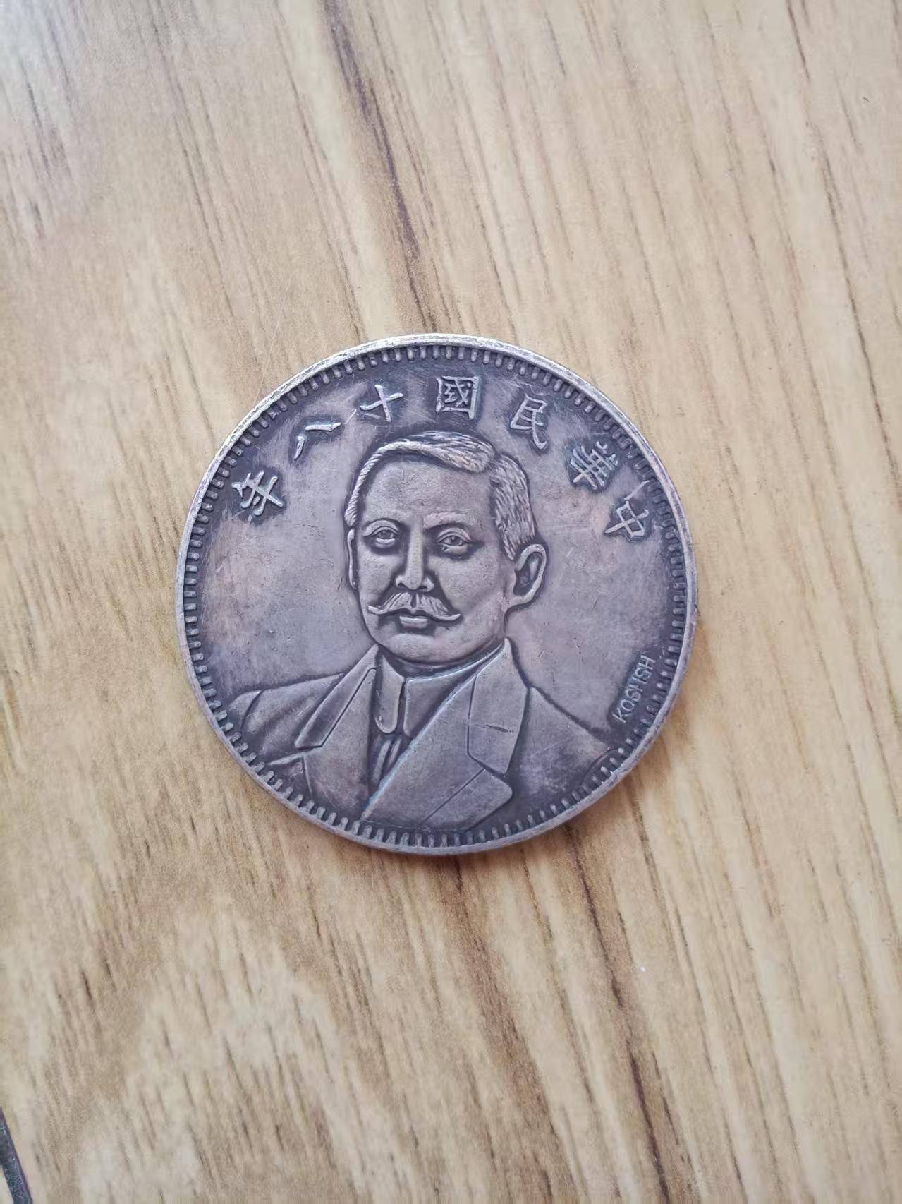 中华民国十八年银币鉴赏