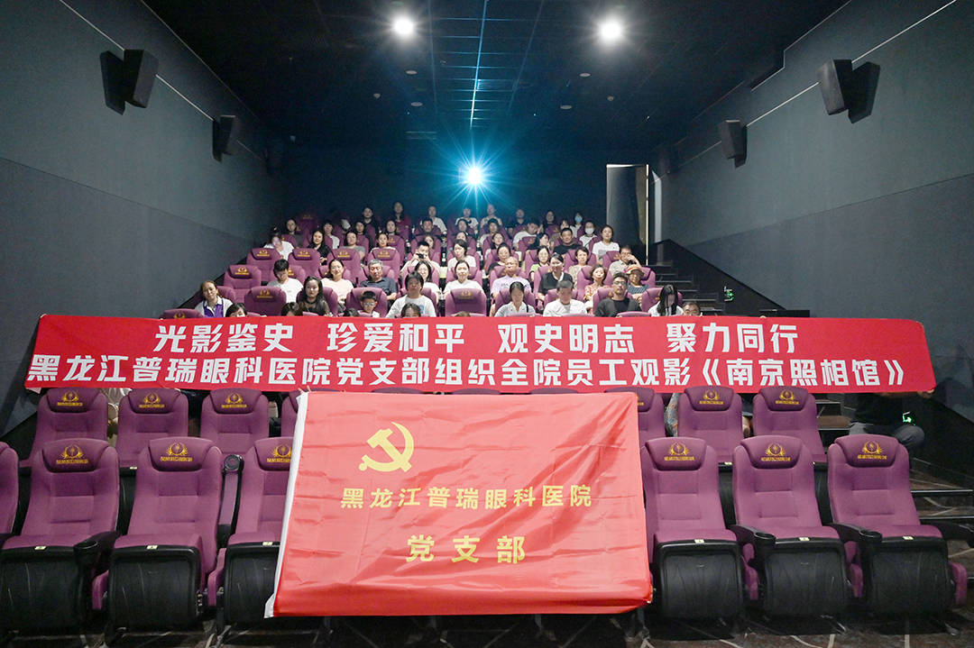 黑龙江普瑞眼科医院全员观影《南京照相馆》,光影鉴史,聚力同行