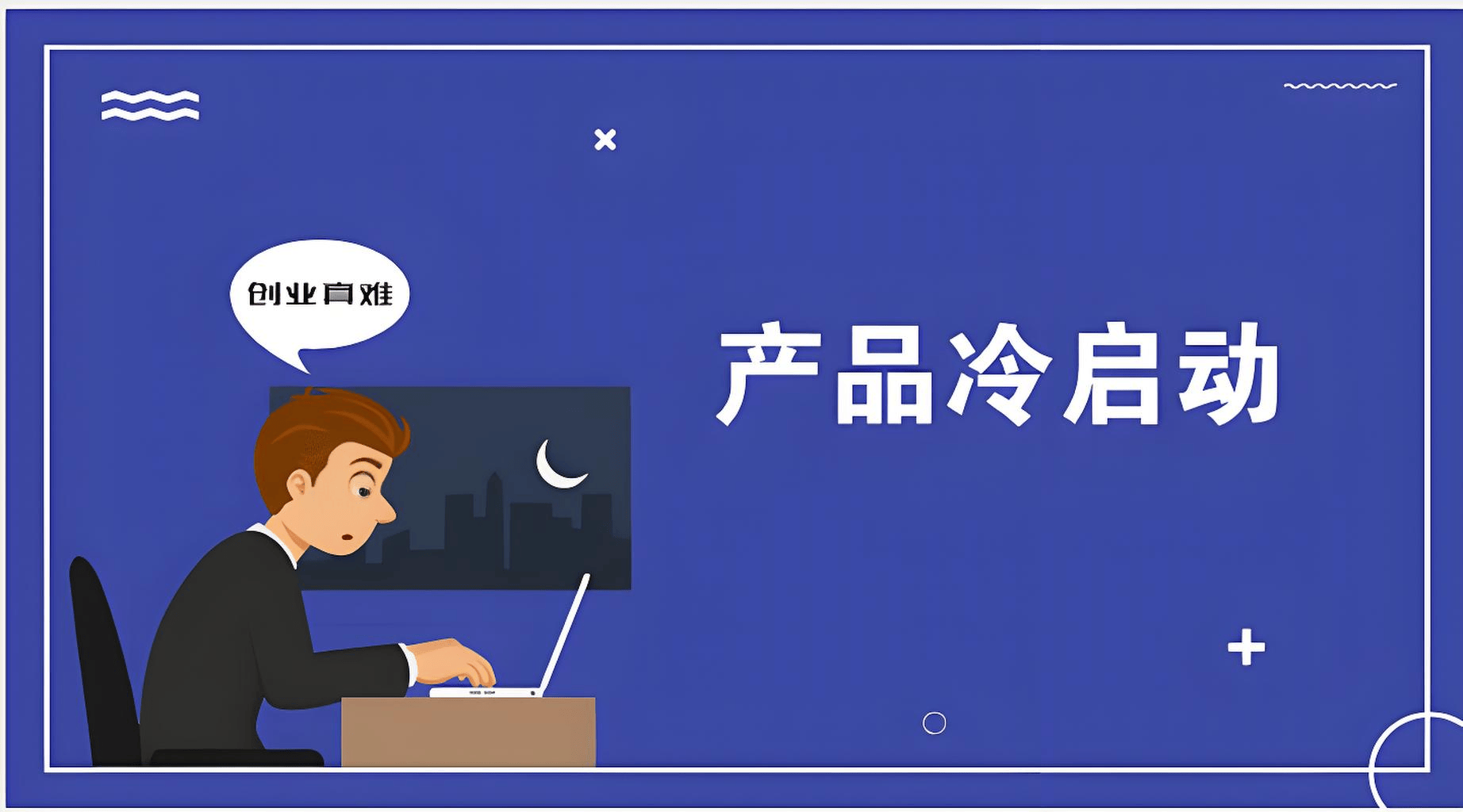 图片[5]-初创企业如何进行产品的营销推广?-中小企实战运营与营销工作室