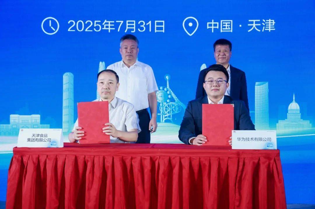 快讯：天津食品集团与华为签署合作框架协议