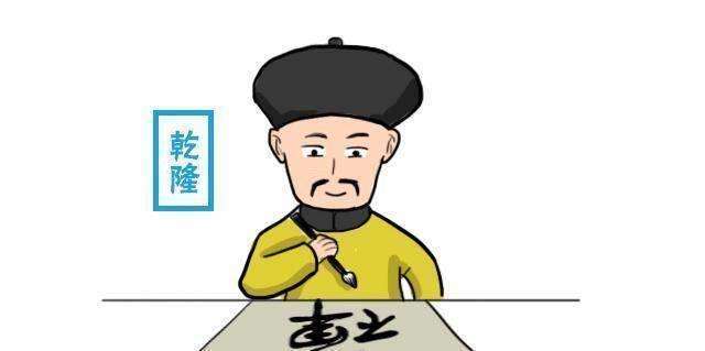 83岁的乾隆写了一个字,群臣看了哈哈大笑,和 