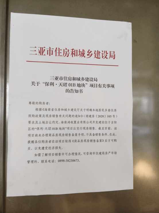 三亚保利天珺违规预售数十亿引争议 此前因擅自迁移文物被罚(图2)