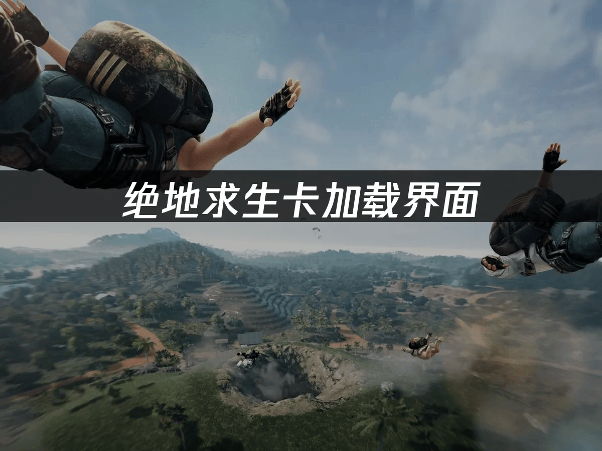 绝地求生卡加载界面解决方案