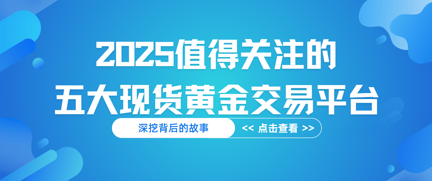 贵金属价格查询那个平台好(贵金属价格实时报价下载哪个软件好) 第1张