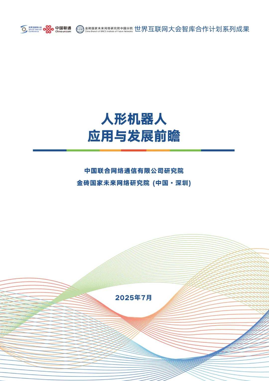 2025人形机器人应用与发展前瞻报告