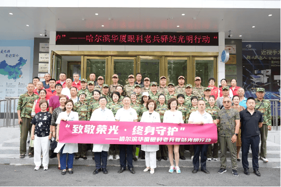向英雄致敬，为荣光献礼，哈尔滨华厦“致敬荣光·终身守护”老兵驿站光明行动公益计划正式拉开序幕！