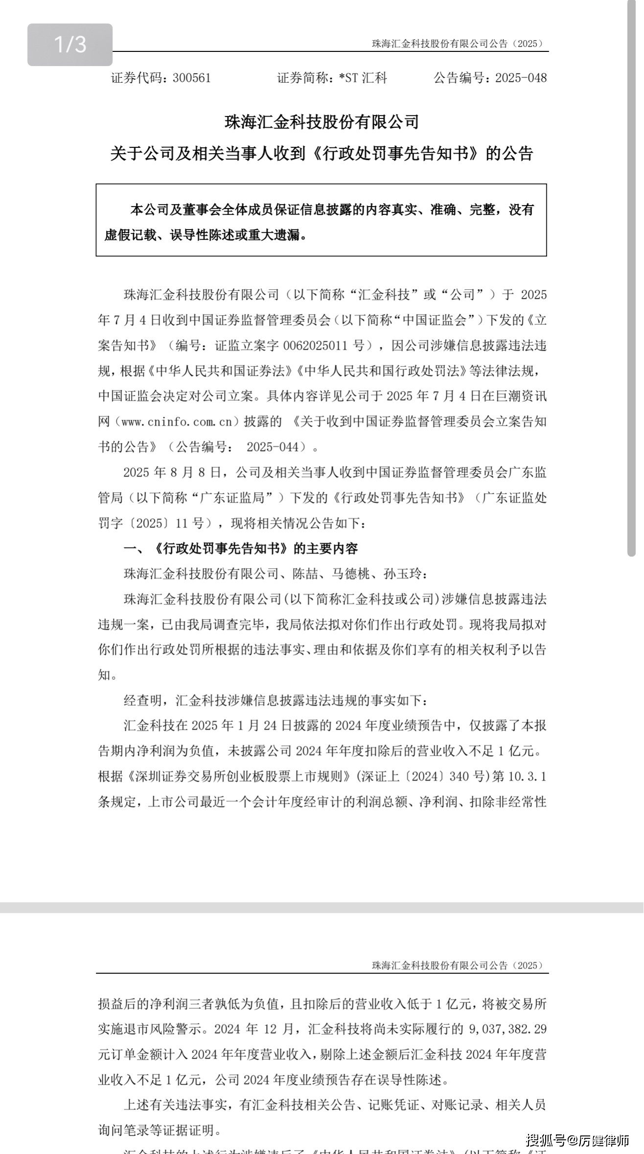 ST香雪：收到行政处罚决定书