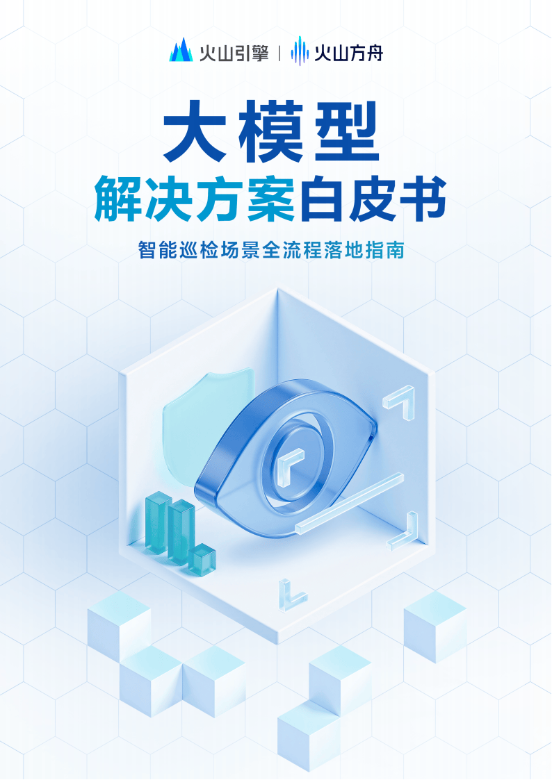 2025大模型解决方案白皮书：智能巡检场景全流程落地指南