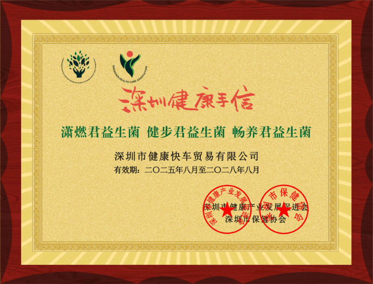  深圳健康产业再添标杆！健康快车益生菌荣膺"深圳健康手信"称号(图1)
