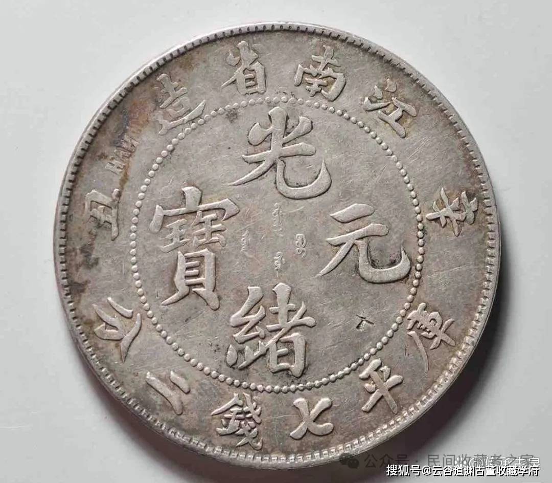 江南省造光绪元宝一直都比较贵，你知道为什么吗？江南银元八珍你知道吗
