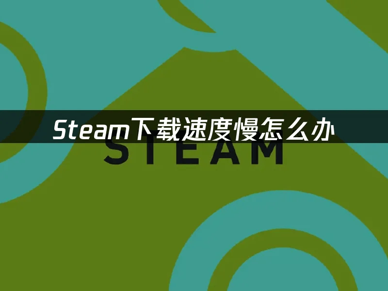 下载速度慢怎么办，epic下载速度慢怎么办