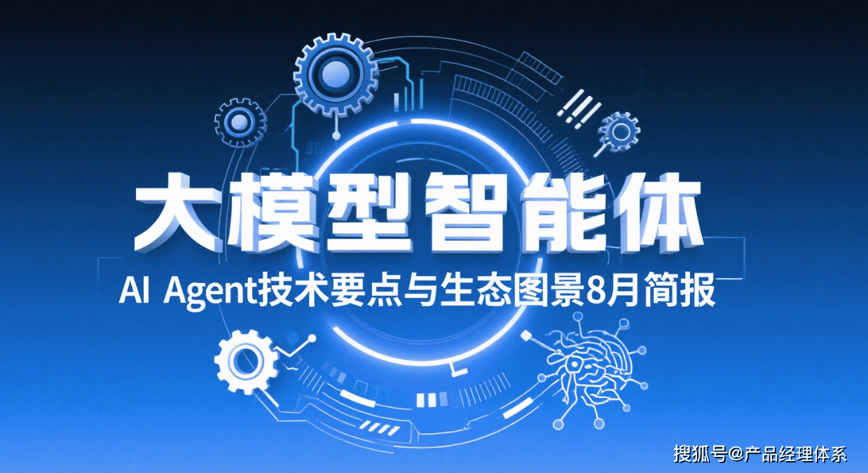 大模型智能体AI Agent技术要点与生态图景8月简报