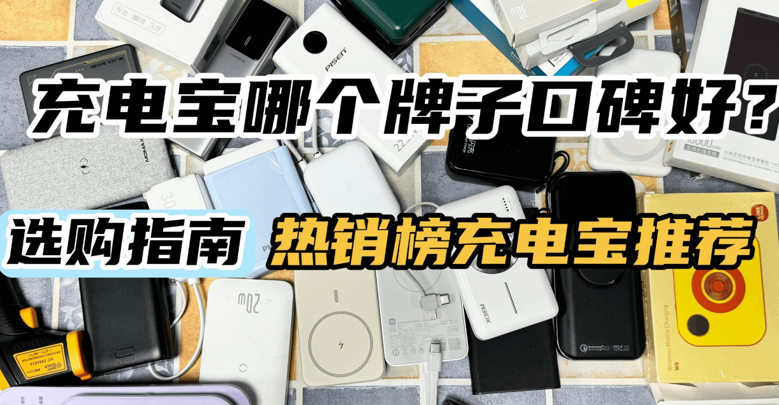 充电宝什么牌子的质量好？口碑公认，10大公认耐用充电宝推荐