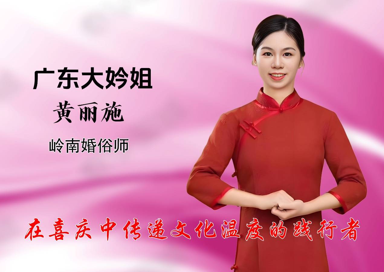 广东大妗姐黄丽施——在传统婚俗中编织幸福纽带