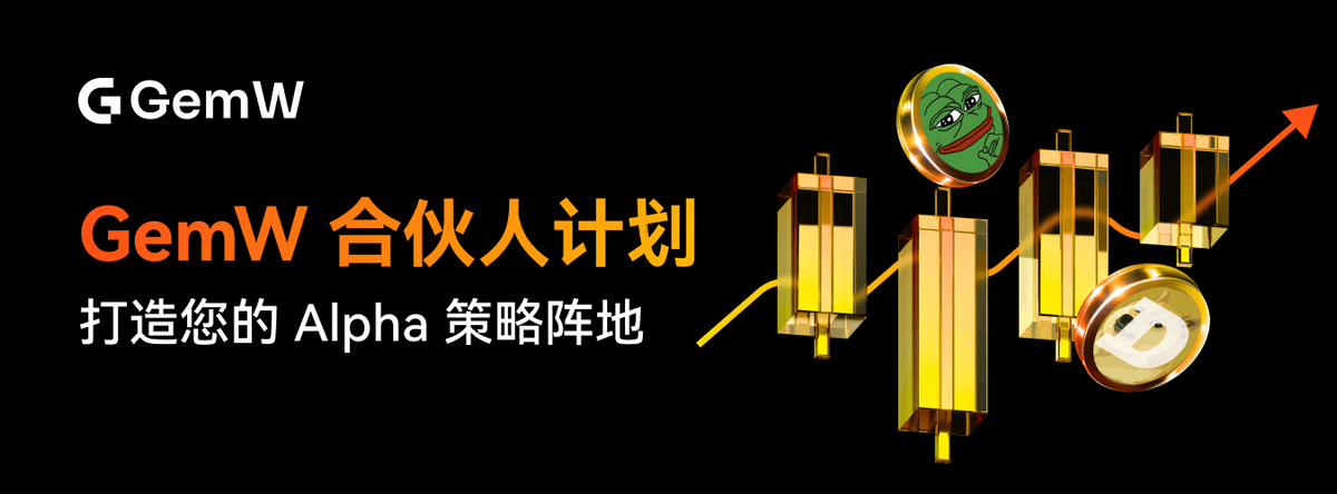 GemW推出合伙人计划:打造个人专属Alpha策略阵地,释放创作者长期价值-头条日报网