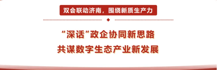 企政通双轮驱动济南产业升级，政企共探新质生产力落地路径