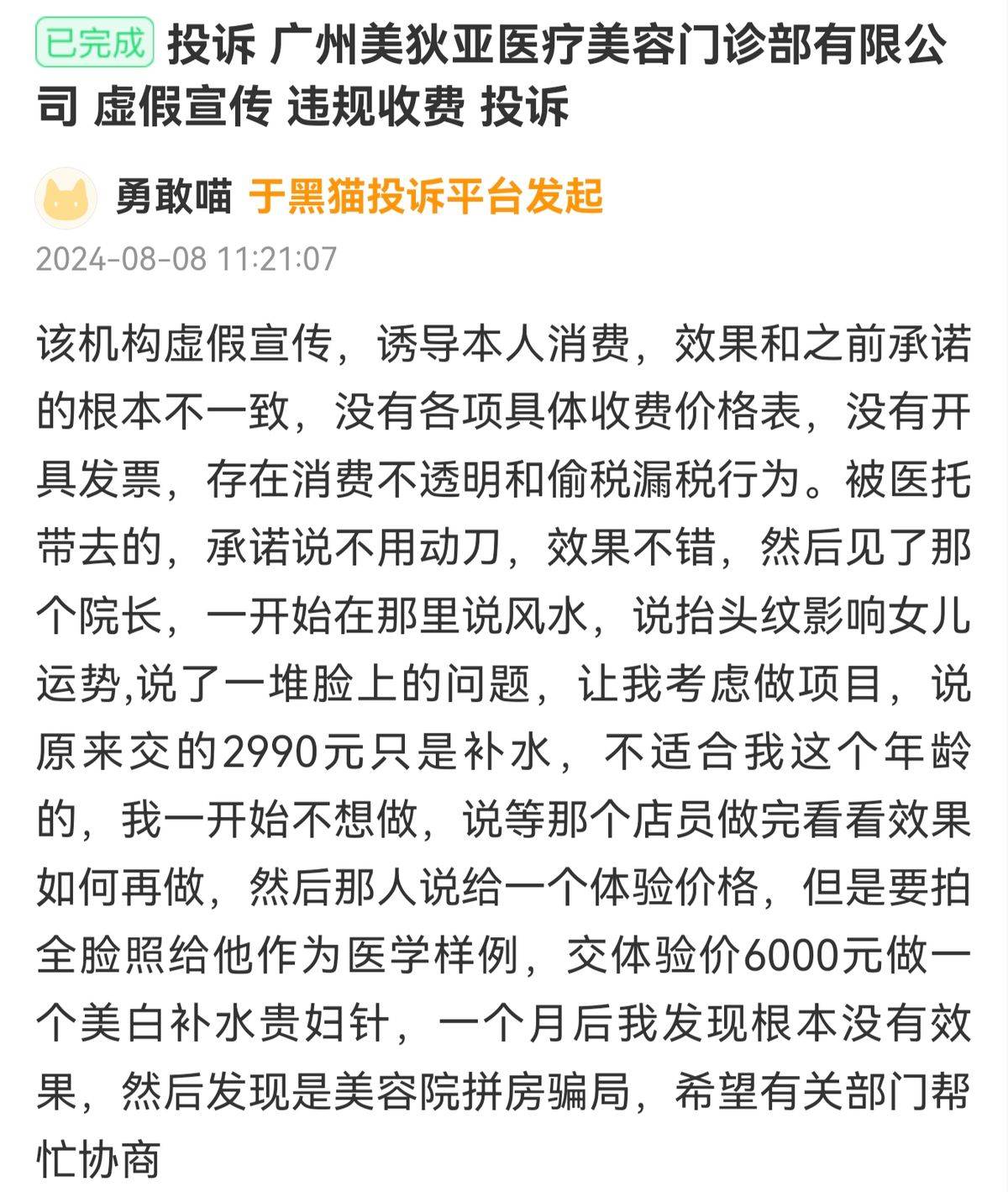 消费者投诉不断、剧本雷同 广州美狄亚医美模式还可持续吗?(图7)
