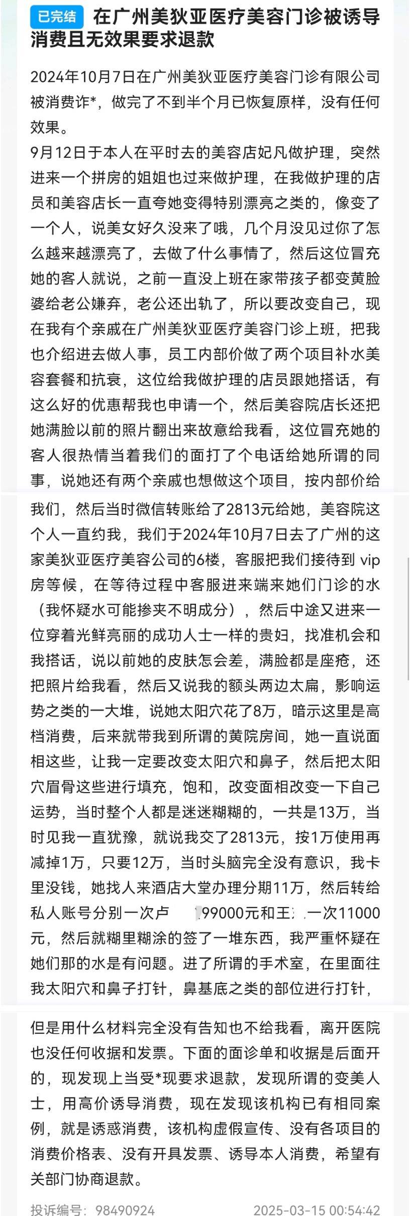 消费者投诉不断、剧本雷同 广州美狄亚医美模式还可持续吗?(图3)