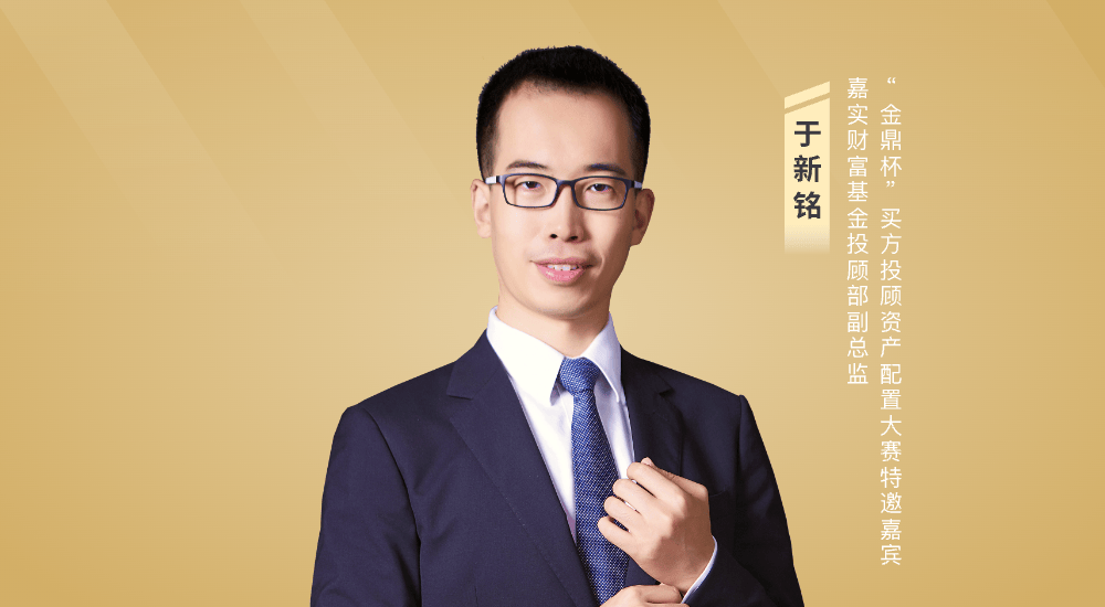 嘉實(shí)財(cái)富于新銘：機(jī)構(gòu)視角下的資產(chǎn)配置 —— 均衡為基，把握政策與流動(dòng)性機(jī)遇