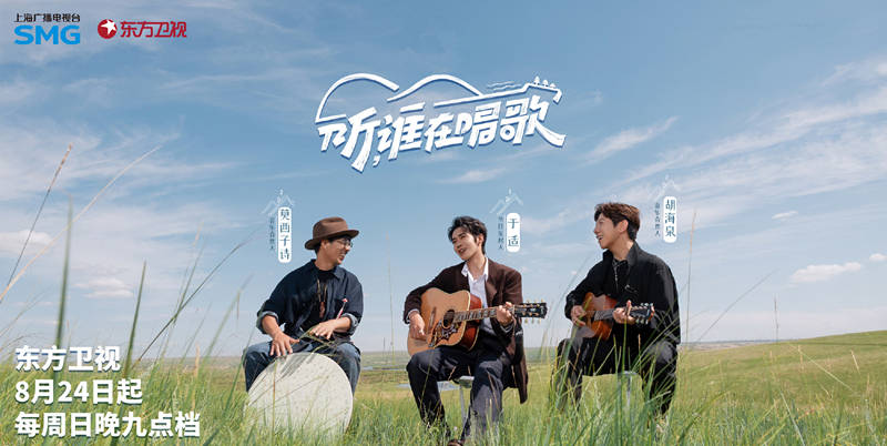 原创
            《听，谁在唱歌》定档东方卫视，于适胡海泉领衔，全新的音乐节目