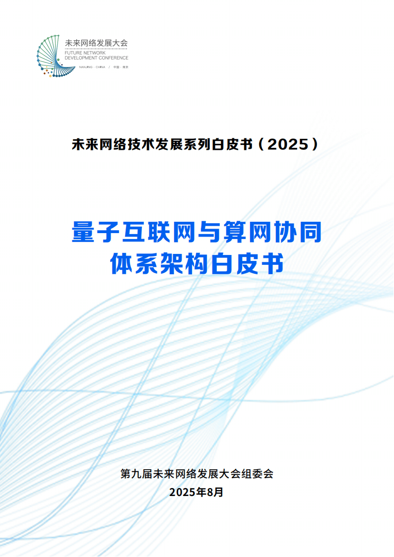 未来网络发展大会：2025量子互联网与算网协同体系架构白皮书