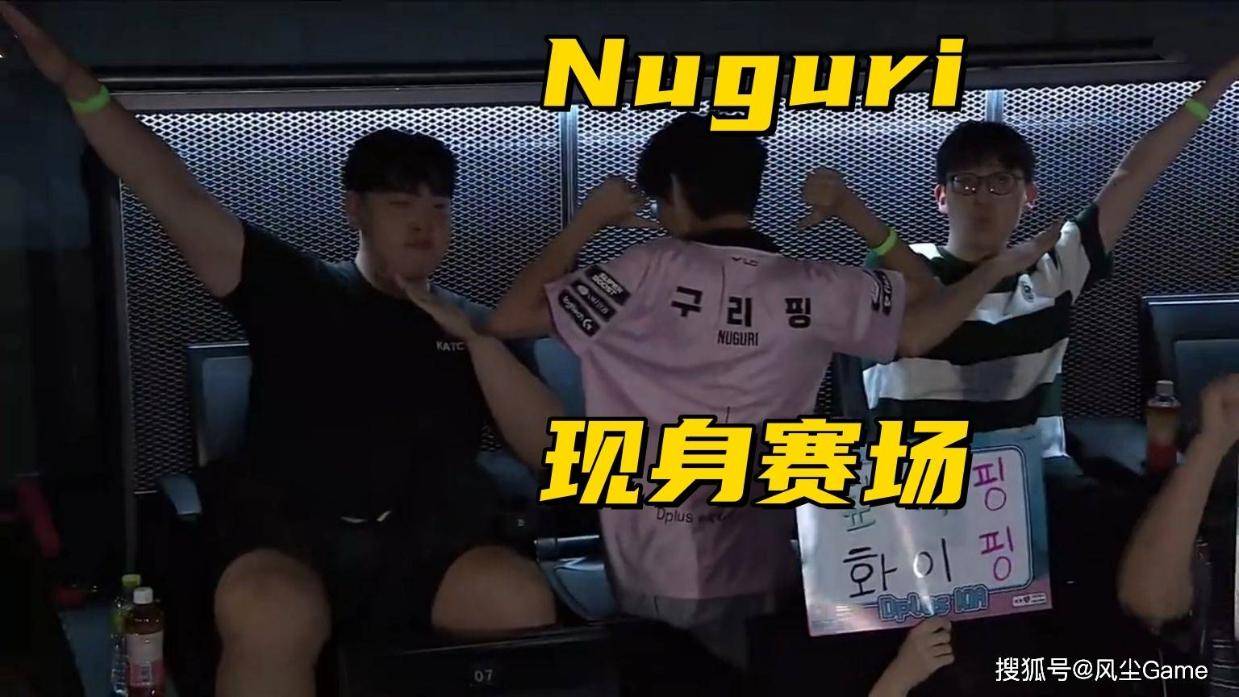 RNG旗下公司宣布破产！Nuguri现身赛场，穿DK队服为许秀加油