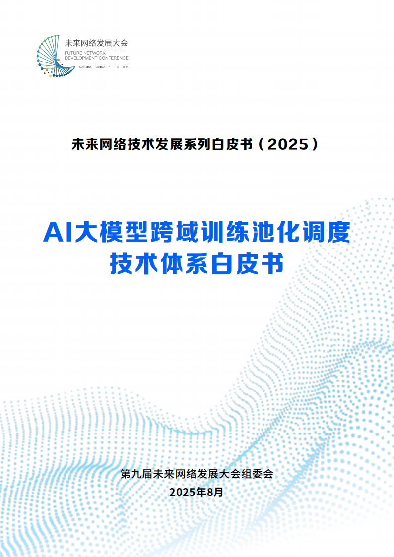 2025AI大模型跨域训练池化调度技术体系白皮书