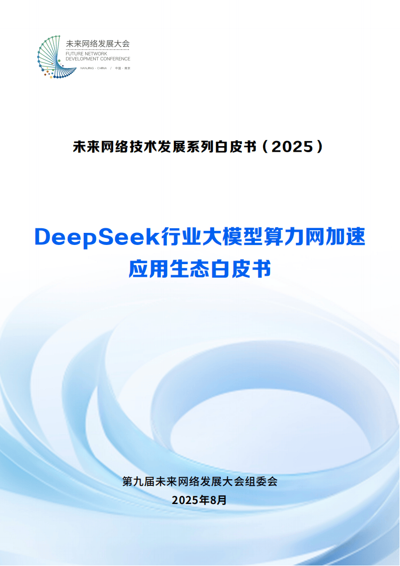 大模型专题：2025DeepSeek行业大模型算力网加速应用生态白皮书