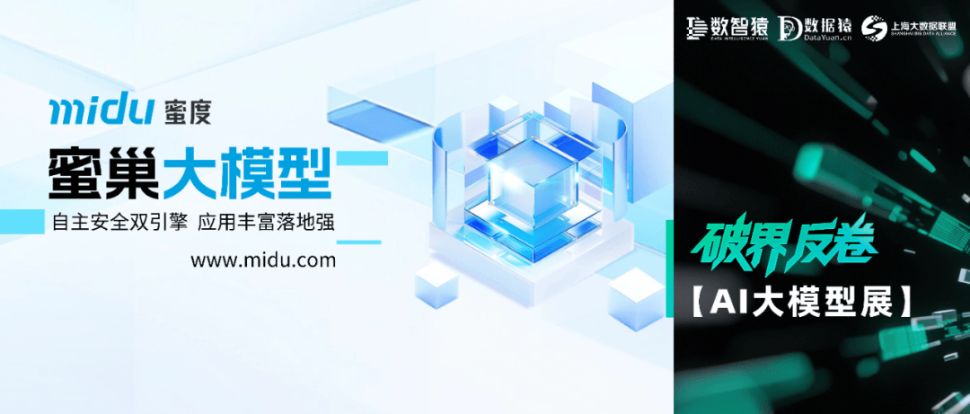 【AI大模型展】蜜巢大模型——自主安全双引擎，应用丰富落地强